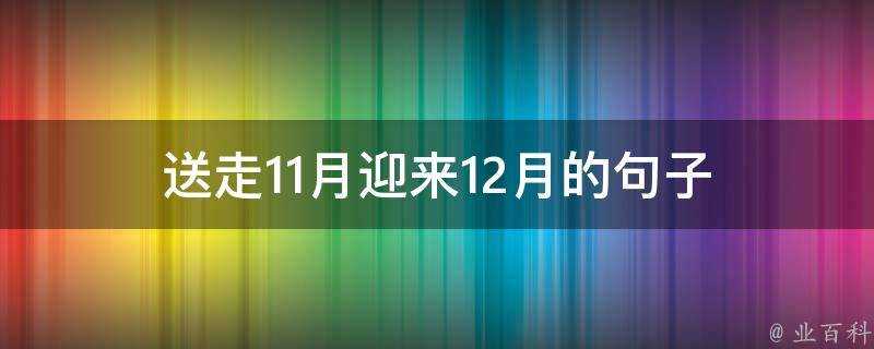 送走11月迎來12月的句子