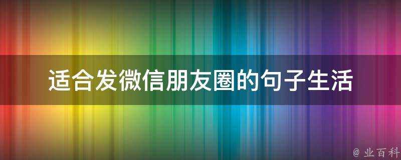 適合發微信朋友圈的句子生活