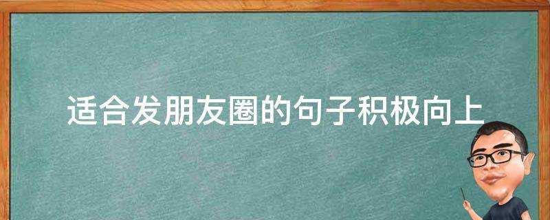 適合發朋友圈的句子積極向上