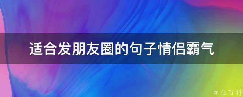 適合發朋友圈的句子情侶霸氣