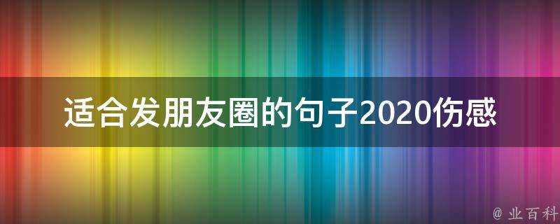 適合發朋友圈的句子2020傷感