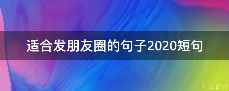 適合發朋友圈的句子2020短句