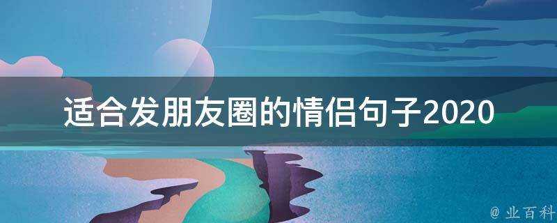 適合發朋友圈的情侶句子2020