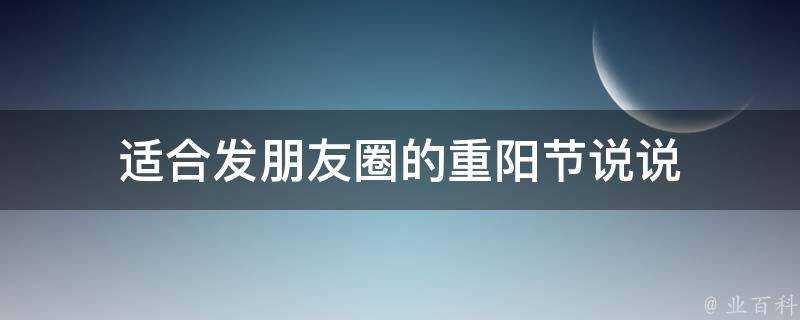 適合發朋友圈的重陽節說說