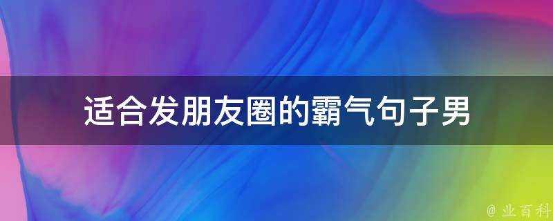 適合發朋友圈的霸氣句子男