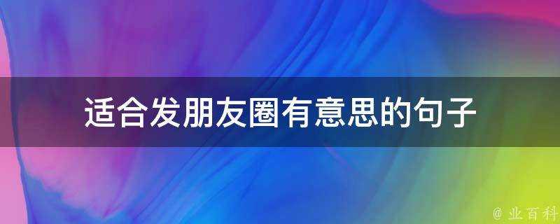 適合發朋友圈有意思的句子