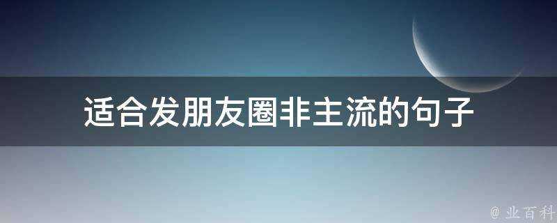 適合發朋友圈非主流的句子