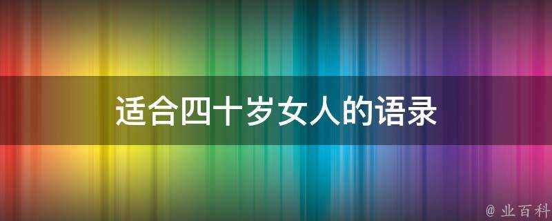 適合四十歲女人的語錄