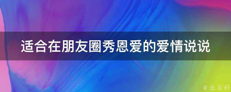 適合在朋友圈秀恩愛的愛情說說