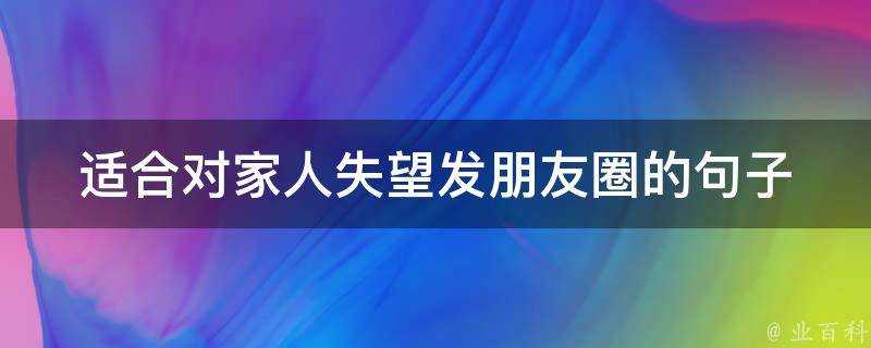 適合對家人失望發朋友圈的句子