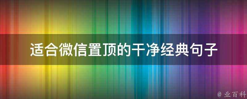 適合微信置頂的乾淨經典句子