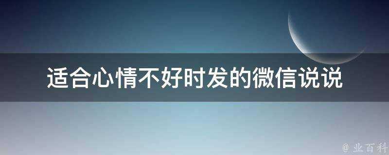 適合心情不好時發的微信說說