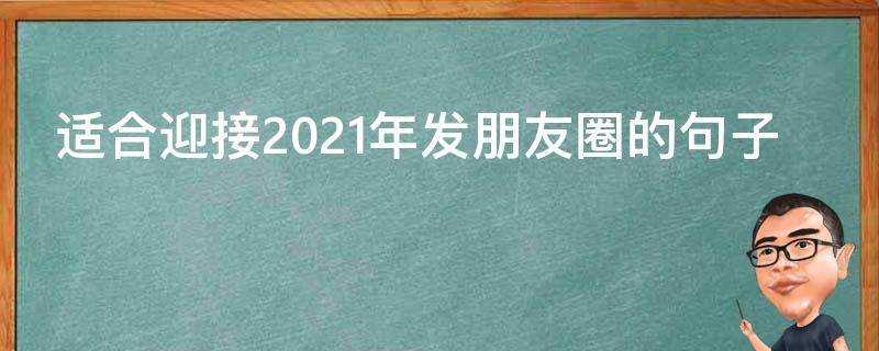 適合迎接2021年發朋友圈的句子