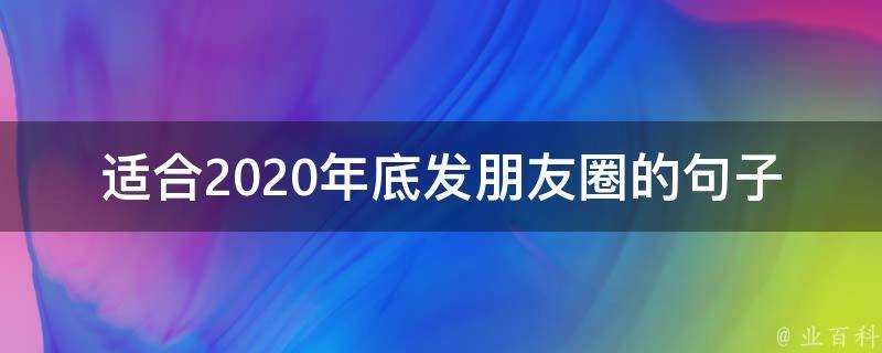 適合2020年底發朋友圈的句子