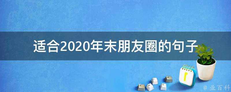 適合2020年末朋友圈的句子