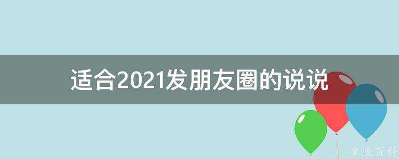 適合2021發朋友圈的說說