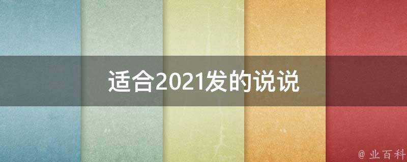 適合2021發的說說