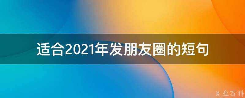 適合2021年發朋友圈的短句