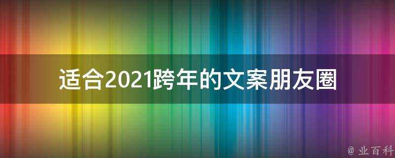 適合2021跨年的文案朋友圈