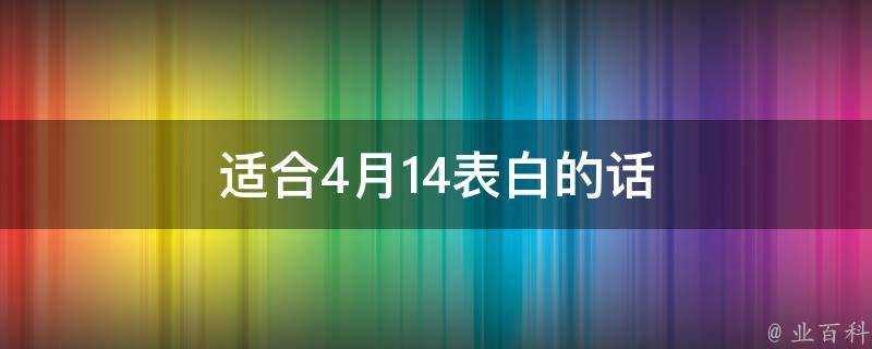 適合4月14表白的話