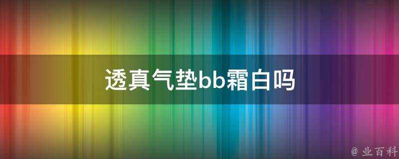 透真氣墊bb霜白嗎