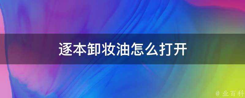 逐本卸妝油怎麼開啟