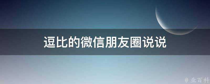 逗比的微信朋友圈說說