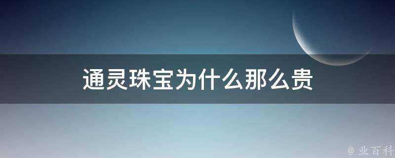 通靈珠寶為什麼那麼貴