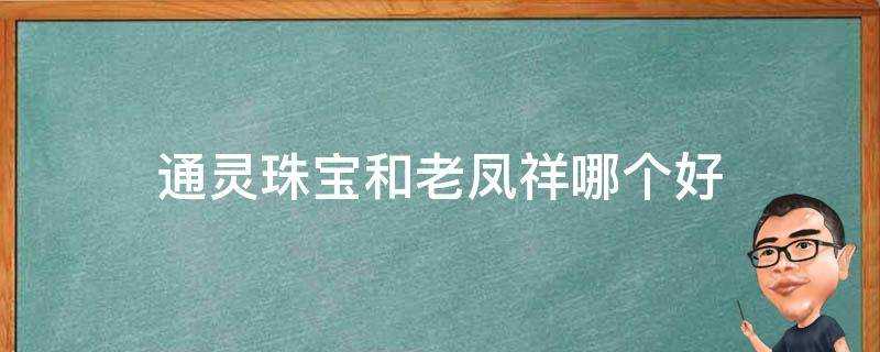 通靈珠寶和老鳳祥哪個好