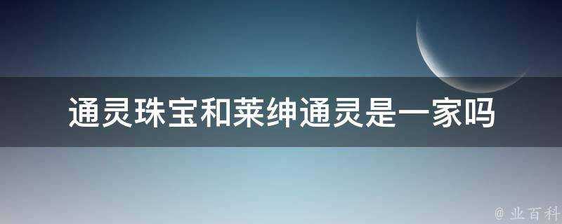 通靈珠寶和萊紳通靈是一家嗎