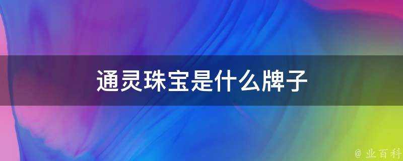 通靈珠寶是什麼牌子