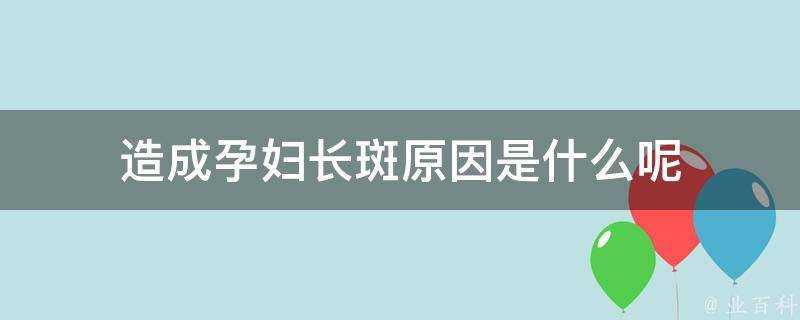 造成孕婦長斑原因是什麼呢