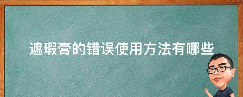 遮瑕膏的錯誤使用方法有哪些