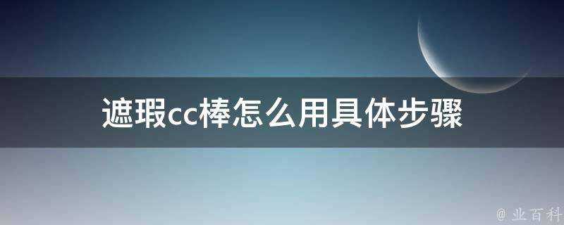 遮瑕cc棒怎麼用具體步驟