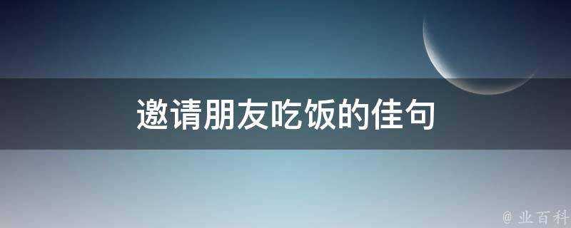 邀請朋友吃飯的佳句