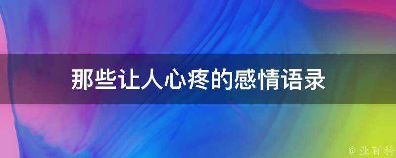 那些讓人心疼的感情語錄