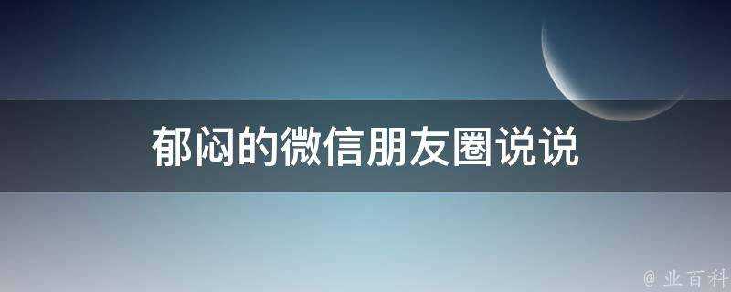 鬱悶的微信朋友圈說說