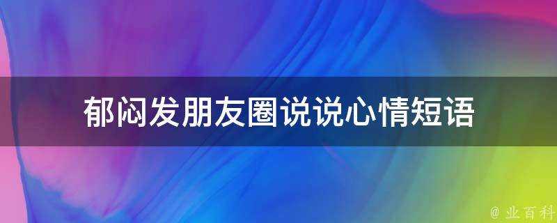 鬱悶發朋友圈說說心情短語