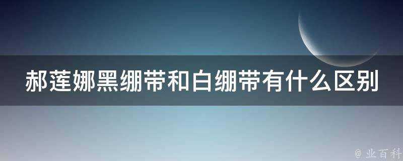 郝蓮娜黑繃帶和白繃帶有什麼區別