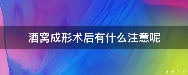 酒窩成形術後有什麼注意呢