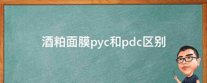 酒粕面膜pyc和pdc區別