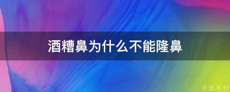 酒糟鼻為什麼不能隆鼻