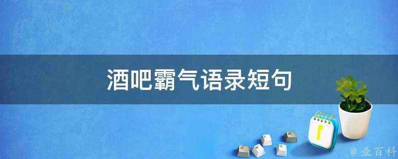 酒吧霸氣語錄短句