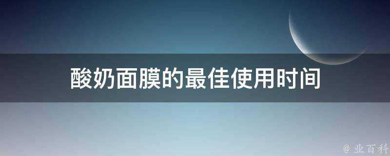 酸奶面膜的最佳使用時間