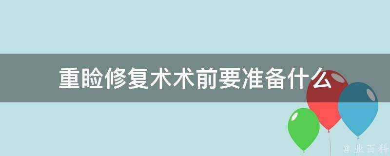 重瞼修復術術前要準備什麼