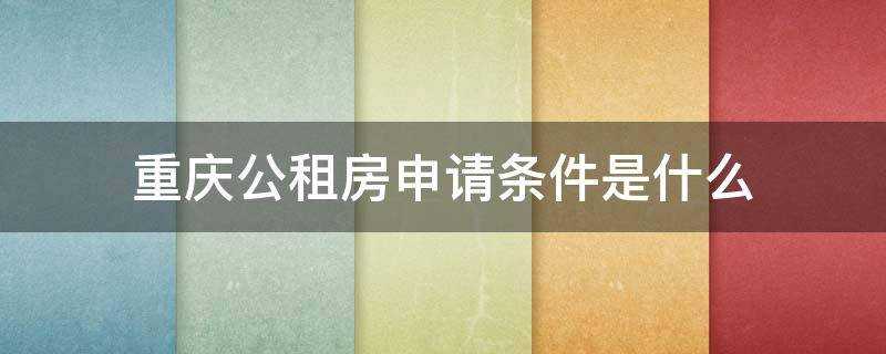 重慶公租房申請條件是什麼
