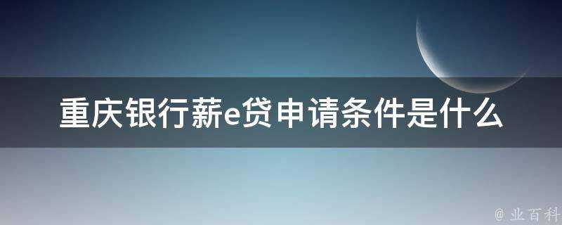 重慶銀行薪e貸申請條件是什麼