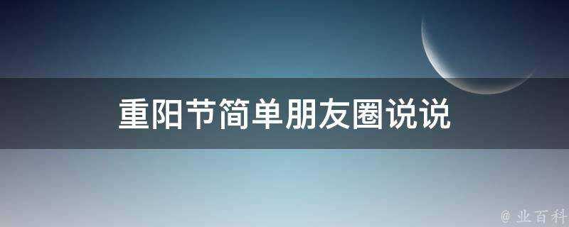 重陽節簡單朋友圈說說