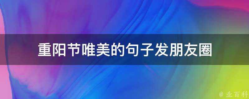 重陽節唯美的句子發朋友圈