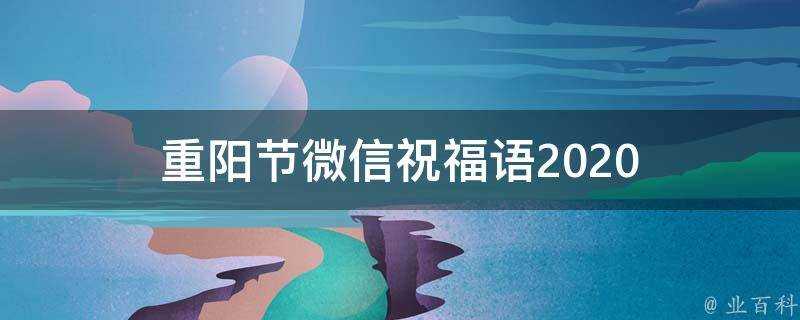 重陽節微信祝福語2021